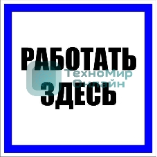 Знак пластик 