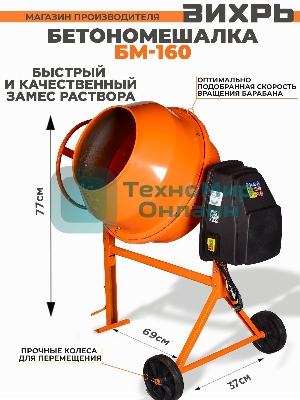 Бетономешалка Вихрь БМ-160 (74/1/3) 700 Вт, 160 л, чугунный венец, 32 об/мин