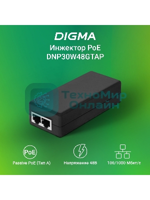 Инжектор PoE Digma DNP30W48GTAP 10/100/1000BASE-T 30Вт 100-240В(АС)