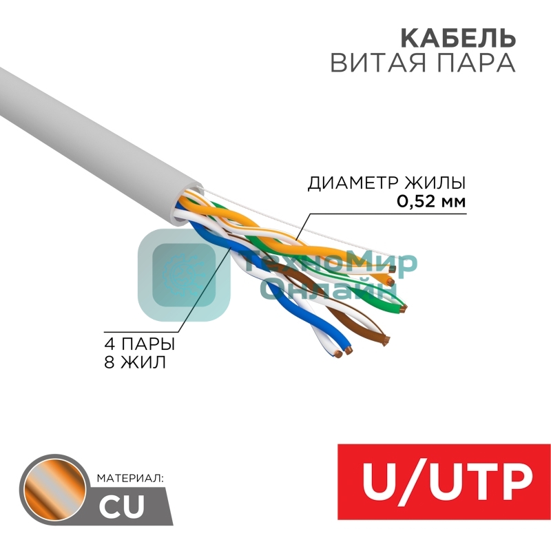 Кабель витая пара Rexant U/UTP, CAT 5е, PVC, 4x2x0,52 мм, 24AWG, INDOOR, SOLID, серый, 305м, РФ
