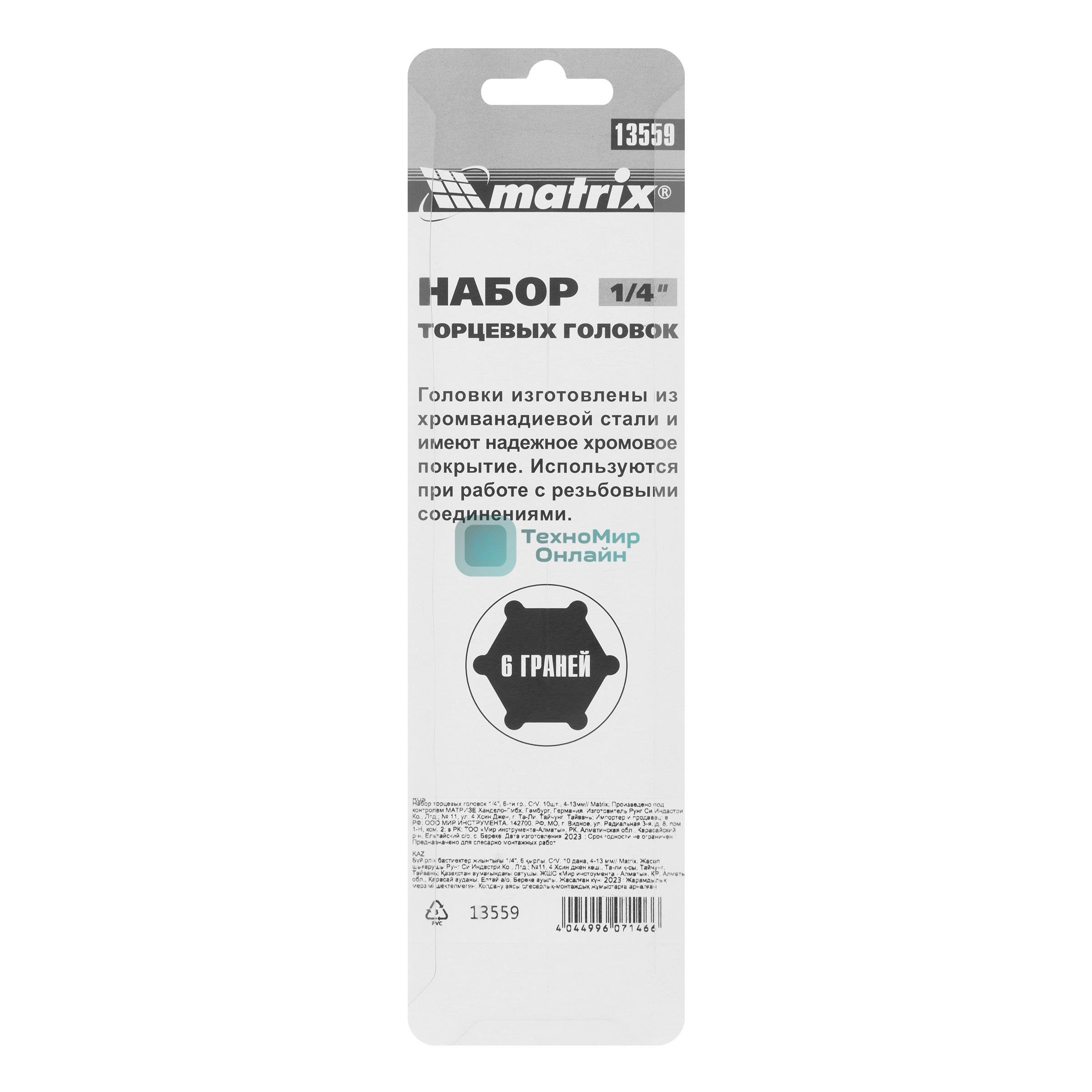 Набор торцевых головок Matrix 1/4