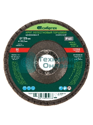Круг лепестковый Сибртех торцевой, конический, Р 40, 125 х 22,2 мм