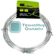 Проволока стальная Сибртех 50 м, оцинкованная, термообработанная 1,0 мм