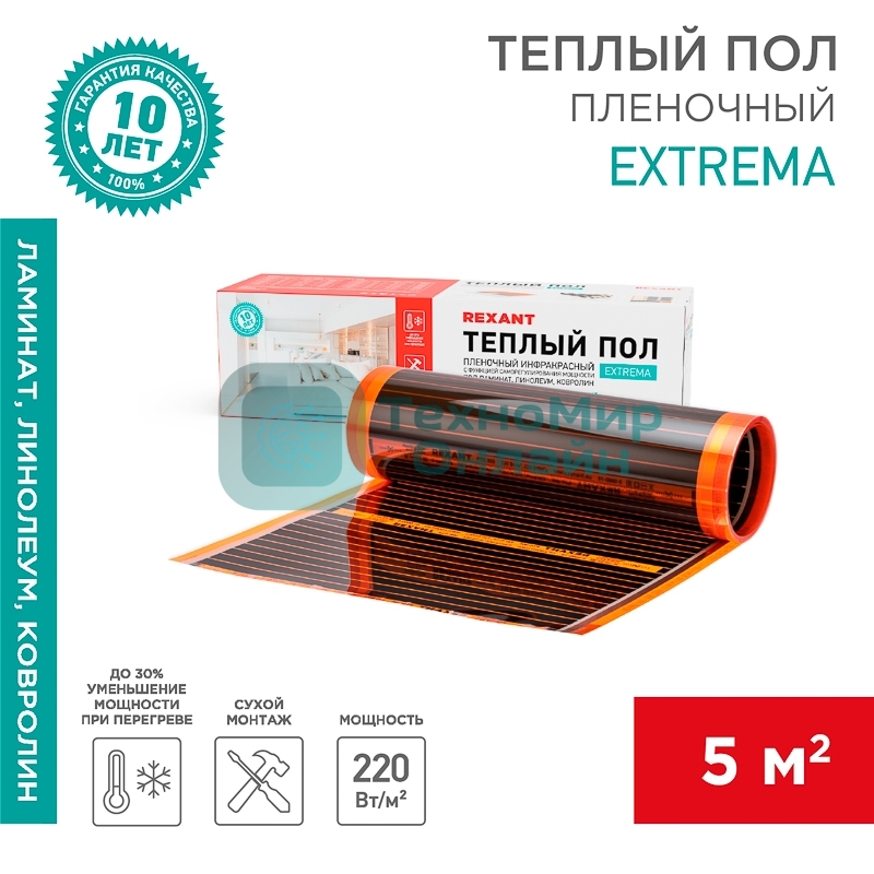 Пленочный теплый пол Extrema 220 5м², 0,5х10м, 1100Вт Rexant