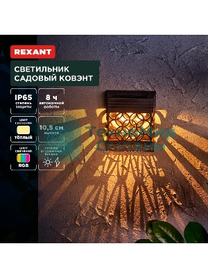 Светильник садовый Rexant Ковэнт, 3000К/RGb, встроенный аккумулятор, солнечная панель, коллекция Лондон