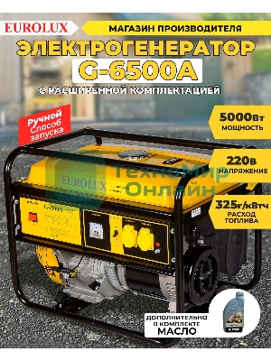 Электрогенератор G6500A Eurolux 