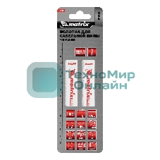 Полотна универсальные Matrix для сабельной пилы S922VF,125/1,8 - 2,5 мм,Bimetal,2 шт., PRO