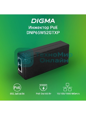 Инжектор PoE Digma DNP65W52GTXP 10/100/1000BASE-T 65Вт 100-240В(АС)