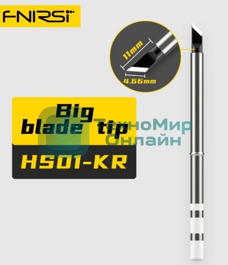 Жало для паяльника FNIRSI HS01-KR