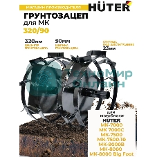 Грунтозацеп Huter 320/90 для МК-7000