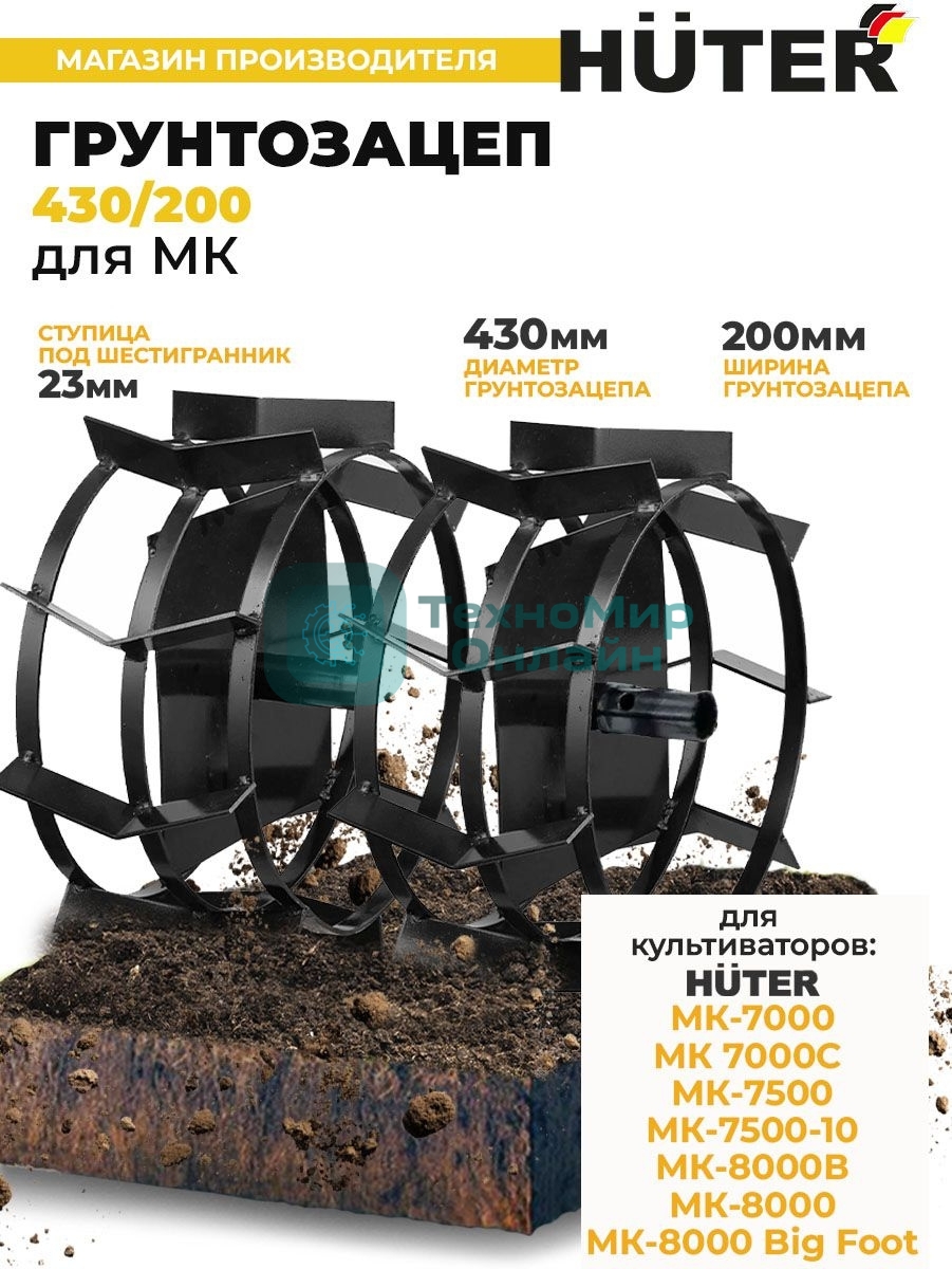 Грунтозацеп Huter 430/200 для МК-7000