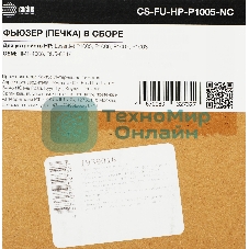 Печка в сборе Cactus CS-FU-HP-P1005-NC (RM1-4008/RU5-8347-new compat) для HP LJ P1005/P1006/P1007/P1008