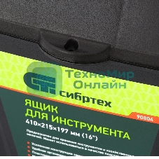 Ящик для инструмента Сибртех, 410x215x197мм (16