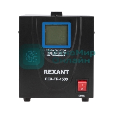 Стабилизатор пониженного напряжения Rexant REX-FR-1500