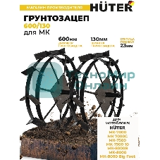 Грунтозацеп Huter 600/130 для МК-7000