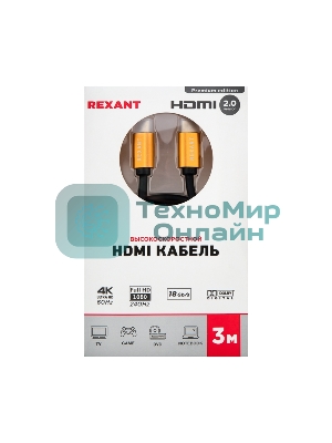 Кабель Rexant HDMI - HDMI 2.0 длина 3 метра GOLD