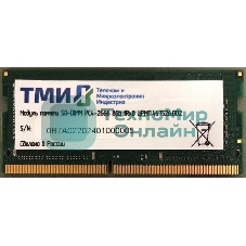 Оперативная память ТМИ, DDR4, 8GB, 2666MHz, CL20, SO-DIMM, OEM