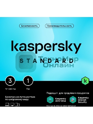 Программное обеспечение Kaspersky Standard 3-Device 1Y Base Box (KL1041RBCFS)