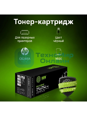 Картридж лазерный Cactus CS-CE285AS черный (1600 стр.) для HP LJ P1102/P1102W/M1130/M1132