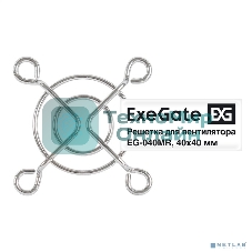 Решетка для вентилятора 40x40 ExeGate EG-040MR (40x40 мм, металлическая, круглая, никель)