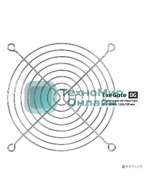 Решетка для вентилятора 120x120 ExeGate EG-120MR (120x120 мм, металлическая, круглая, никель)
