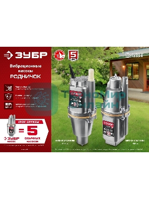 Насос вибрационный Зубр Родничок-Н, 40 м провод, с нижним забором воды