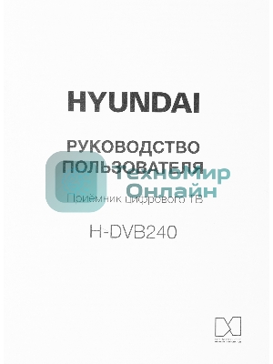 Цифровой TV ресивер HYUNDAI H-DVB240 черный