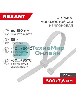 Стяжка нейлоновая морозостойкая Rexant 500x7,6 мм, белая (100 шт/уп)
