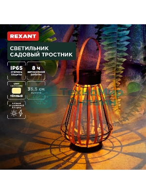 Светильник садовый Rexant Тростник, 35,5 см, 3000К, встроенный аккумулятор, солнечная панель, коллекция Бали