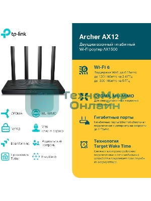 Роутер TP-Link AX1500 Dual-Band Wi-Fi 6 RouterSPEED: 300 Mbps at 2.4 GHz + 1201Mbps at 5 GHzSPEC: 4× Antennas, 1GHz Dual Core CPU, 1× Gigabit WAN Port + 3× Gigabit LAN Ports, 1024-QAM, OFDMAFEATURE: Tether App, WPA3, Access Point Mode, IPv6 Supported, IPTV, Bea