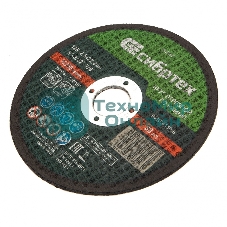 Круг отрезной по камню Сибртех, 125 х 2,5 х 22,2 мм, 84 C+16 B