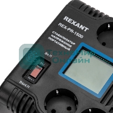 Стабилизатор напряжения портативный Rexant REX-PR-1500