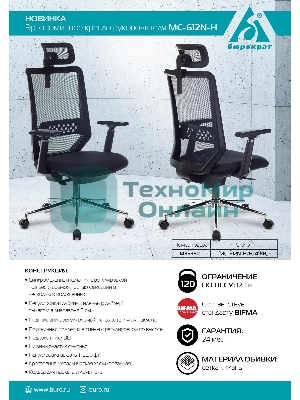 Кресло Бюрократ MC-612N-H TW-01 черный, сетка, подголовник