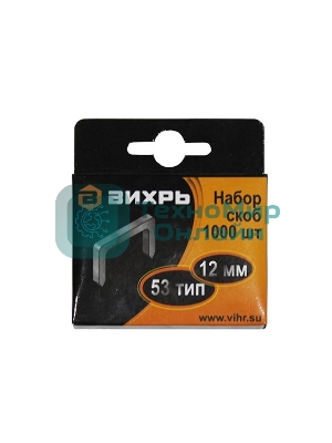 Скобы для мебельного степлера (12 мм, тип скобы 53) (1000 шт.)