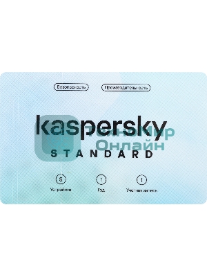 Программное обеспечение Kaspersky Standard 5-Device 1 year Base Card (KL1041ROEFS)
