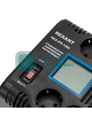 Стабилизатор напряжения портативный Rexant REX-PR-1000