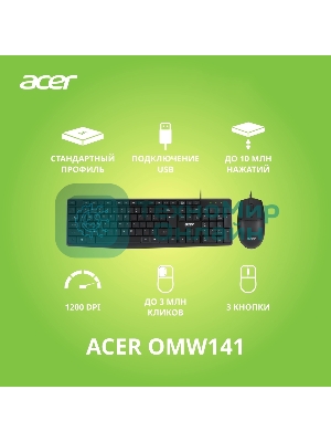 Комплект клавиатура+мышь Acer OMW141 проводной, USB, 1200 DPI, чёрный