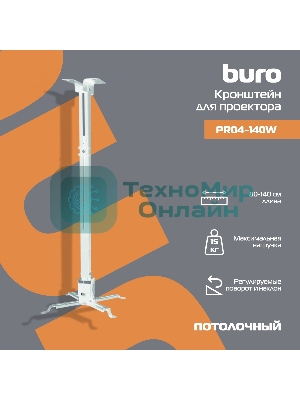 Кронштейн для проектора Buro PR04-140W белый макс.20кг потолочный поворот и наклон