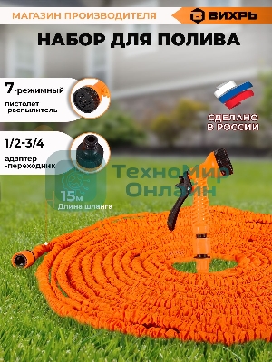 Набор для полива с растягивающимся шлангом 15м Вихрь 73/7/2/25