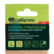 Перчатки трикотажные Сибртех вспененное нитрильное покрытие, размер L, 15 класс вязки