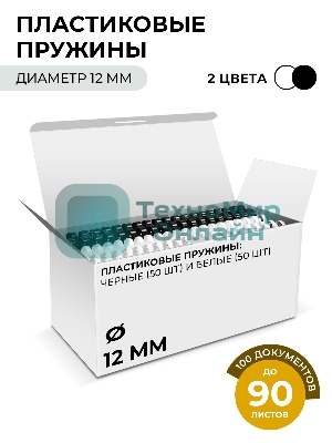 Пружины пластиковые 12 мм белые/черные (66-90 лист) 50+50 шт, ГЕЛЕОС BCA4-12WB