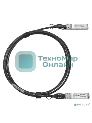 Модуль SFP+ Direct Attached Cable (DAC), дальность до 3м