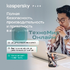 Программное обеспечение Kaspersky Plus + Who Calls 3-Device 1Y Base Box (KL1050RBCFS)