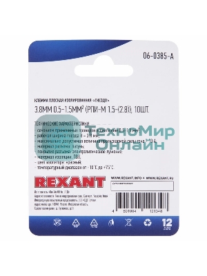 Клемма плоская Rexant, изолированная гнездо - 3.8 мм, 0.5-1.5 мм², (РПи-м 1.5-(2.8)/РПИм 1,25-250/FDD1.25-110(5)), в упак. 10 шт.