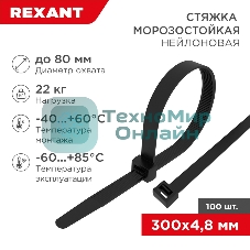Стяжка нейлоновая морозостойкая Rexant 300x4,8 мм, черная (100 шт/уп)