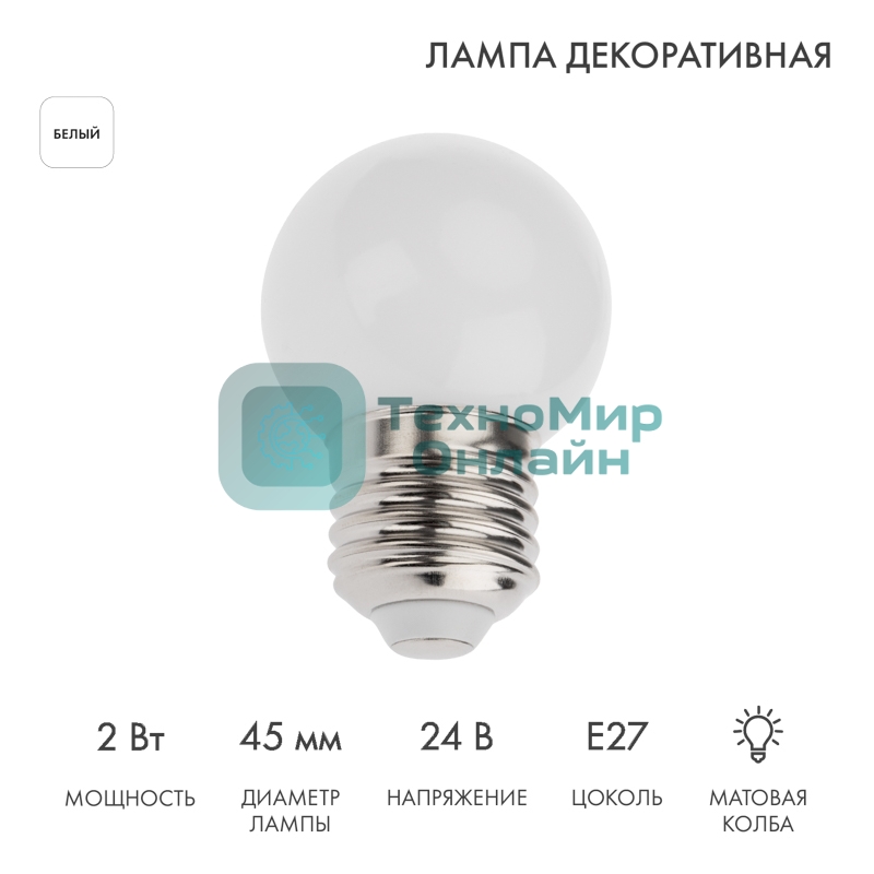 Лампа светодиодная Neon-night, диаметр 45мм, E27, 7 LED, 2Вт, белый, матовая колба