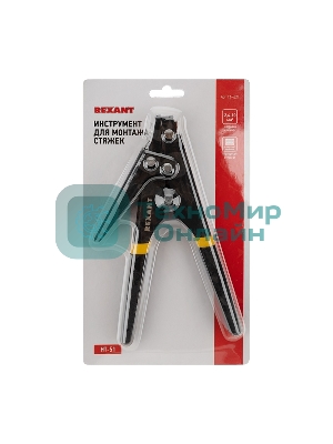 Инструмент для монтажа стяжек Rexant 2,4-10 мм (HT-51)
