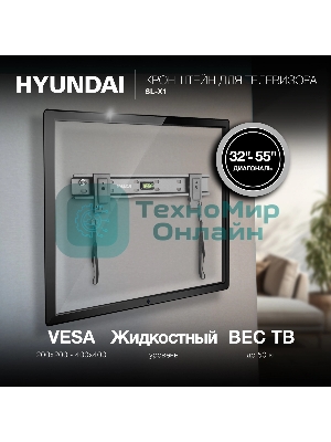 Кронштейн для телевизора Hyundai SL-X1 черный 32