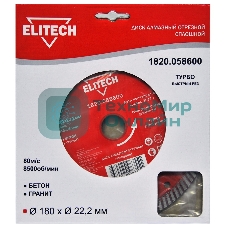 Диск алмазный по бет./кирп./гран. Elitech 1820.058600 d=180мм d(посад.)=22.2мм (угловые шлифмашины) (упак.:1шт)
