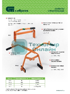 Захват бордюрного камня ручной Сибртех 18163 до 300 мм, 130 кг